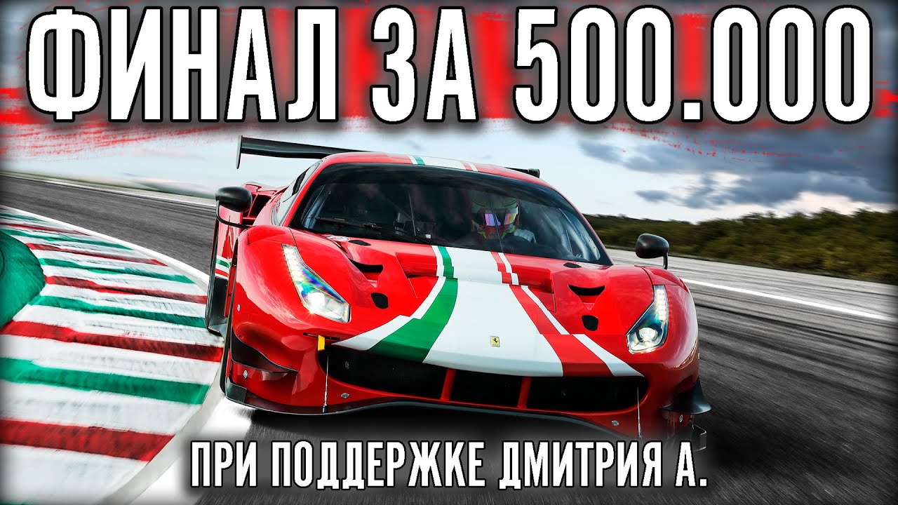 ФИНАЛ ЧЕМПИОНАТА ЗА 500.000 РУБЛЕЙ. 4 ЧАСА ПО ДИКОЙ ЖАРЕ ОТ ДМИТРИЯ А.