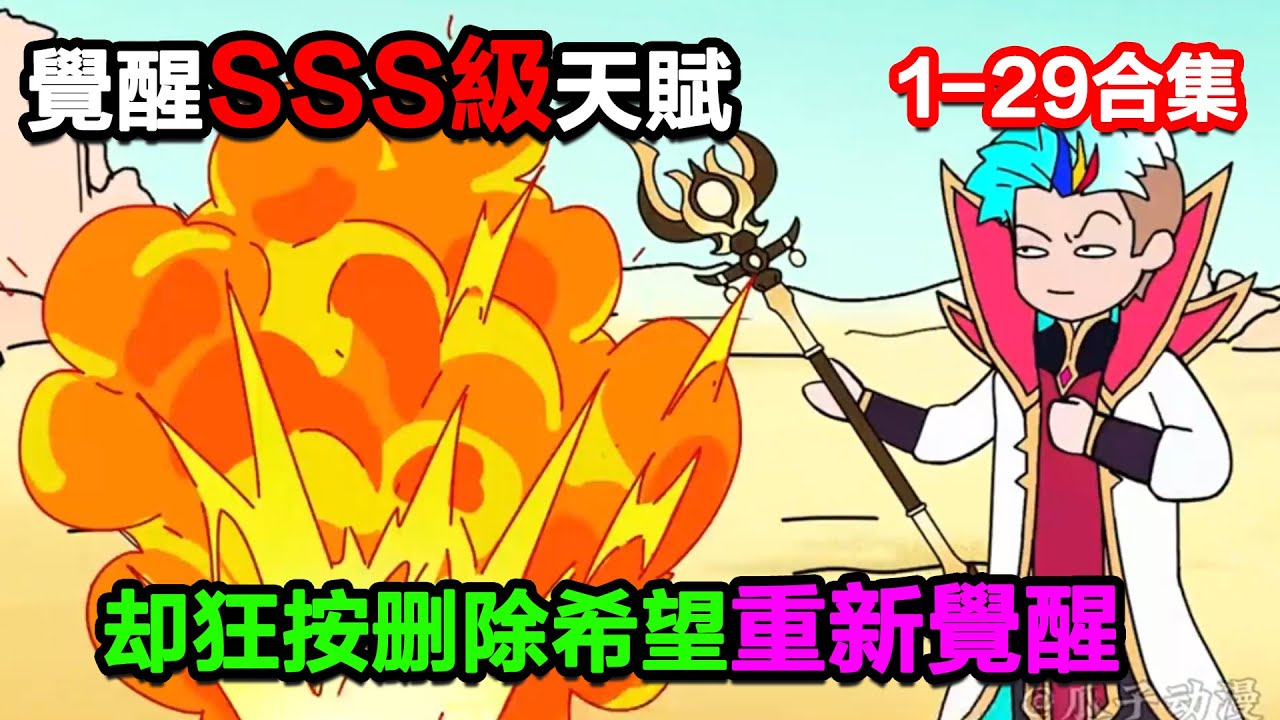 👉最新合集👈【沙雕動畫】覺醒SSS級天賦，卻狂按刪除希望重新覺醒！#沙雕動畫#沙雕 #正經人不做沙雕事