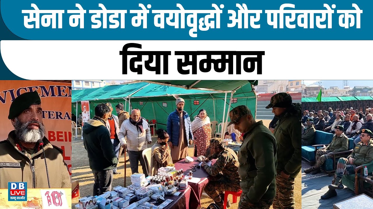 सेना ने डोडा में वयोवृद्धों और परिवारों को दिया सम्मान | Jammu Kashmir  |#dblivejammukashmir