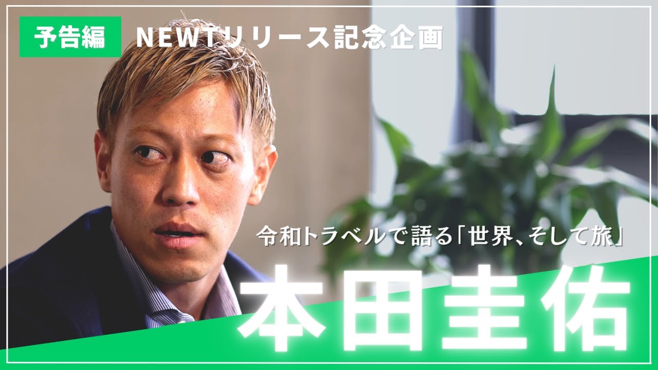 【予告】本田圭佑、まさかの来社！令和トラベルで「世界、そして旅」を語る