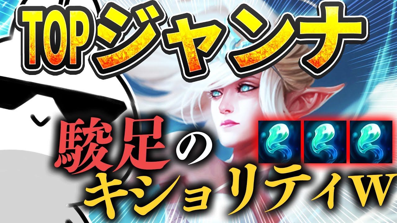 MSガン積みジャンナTOPで対面を虐めるの強いぞ・・・ [League of Legends]