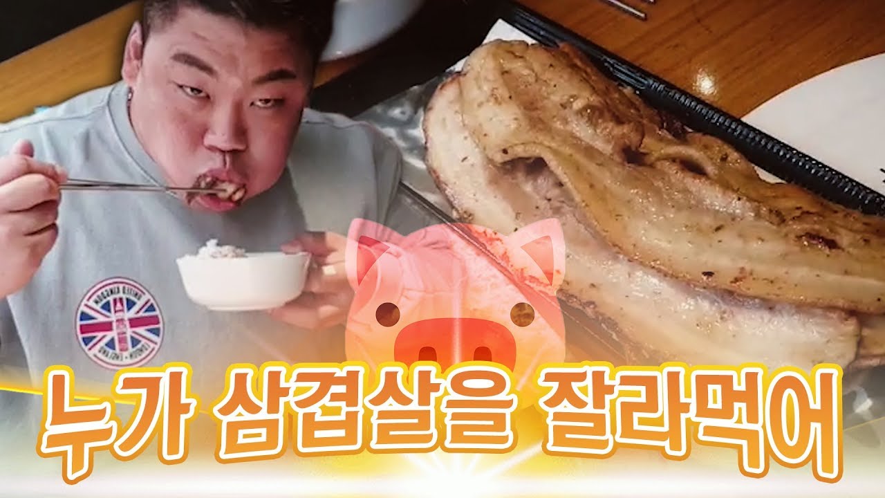 괜히 은지 괴롭히고, 삼겹살 통으로 먹어버리기 ㅋㅋㅋ [성명준]