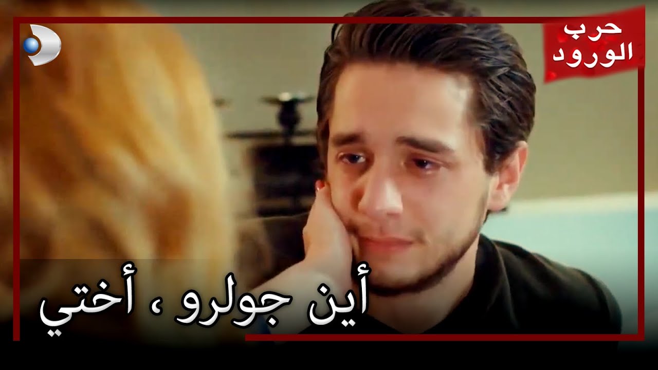 اختفاء جولرو دفع جاهان للجنون معركة الورود الحلقة 42