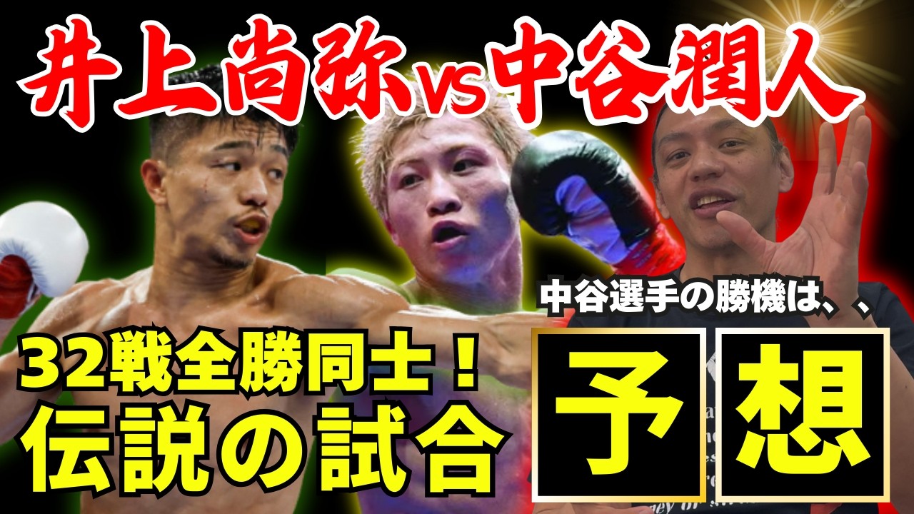 【史上最高の日本人対決】井上尚弥vs中谷潤人「中谷選手が勝てるとしたら、もうこれしかない！？」鈴木悟が徹底解説！