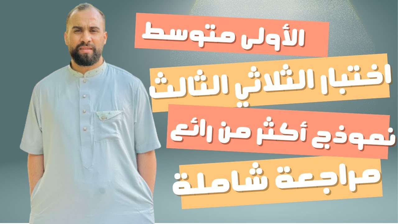 أقوى مراجعة للاختبار الثلاثي الثالث رياضيات الأولى متوسط نموذج رقم 01