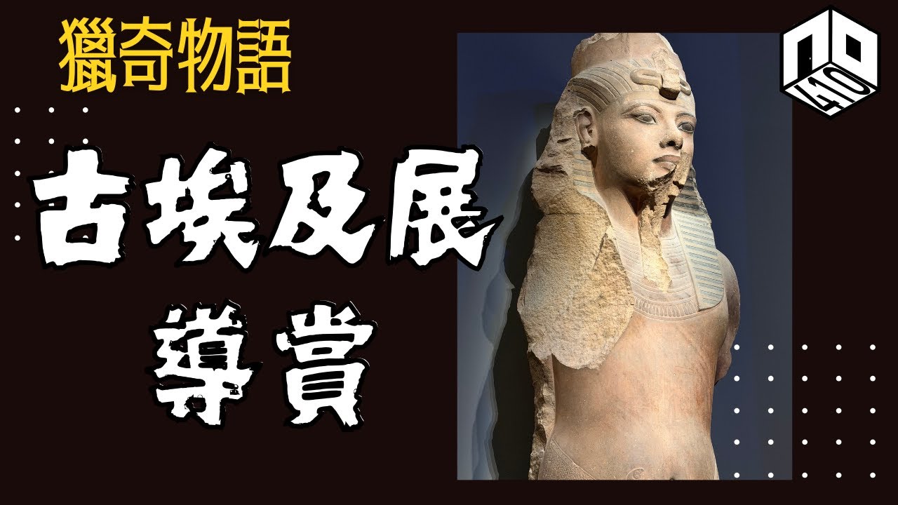 【神秘】EP90：故宮埃及展值唔值得睇？神秘之城薩卡拉點解有大量貓貓木乃伊｜圖坦卡門家族嘅秘密？！【神秘星期三 : 獵奇物語】(廣東話)