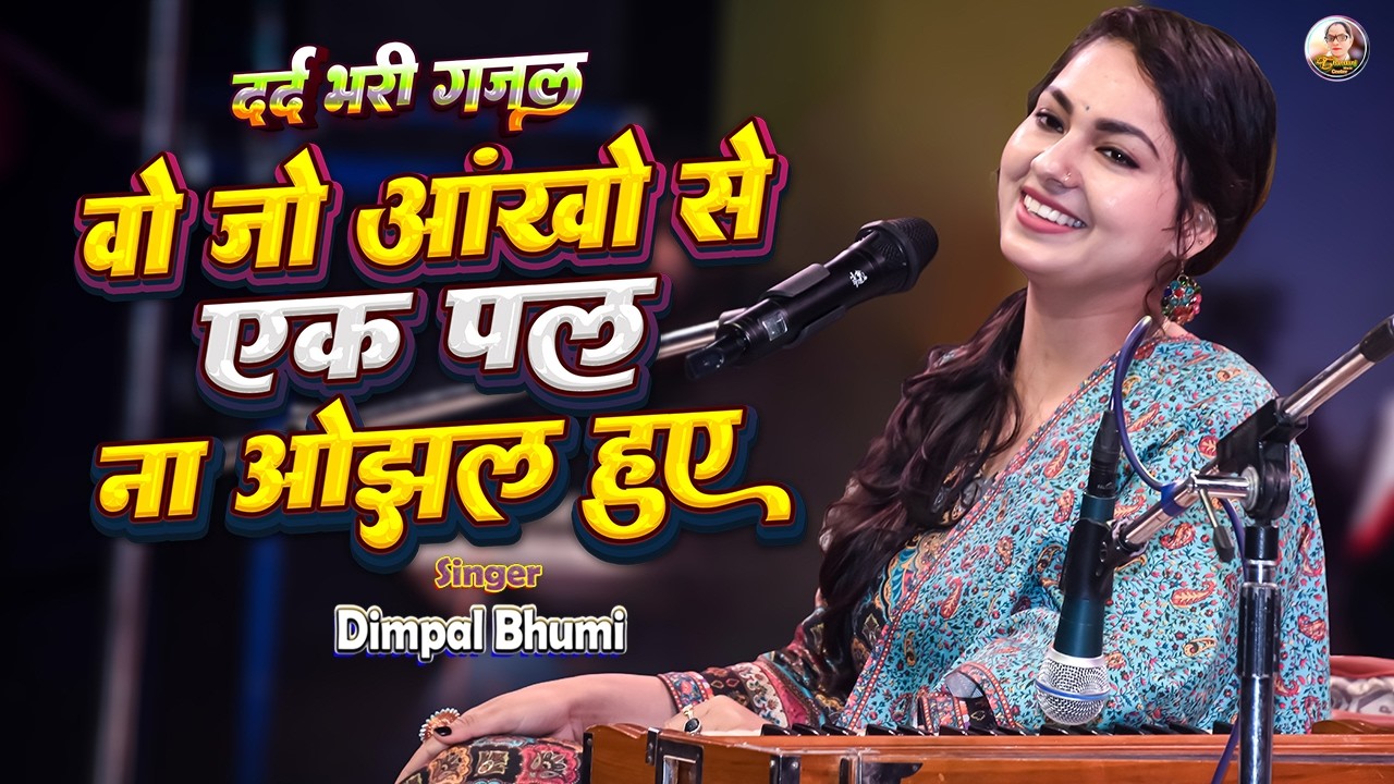 सोचता हु की वो कितने मासूम थे 😍 mere rashke qamar | Dimple bhumi 🔥 डिंपल भूमि | Dimpal bhumi ghazal