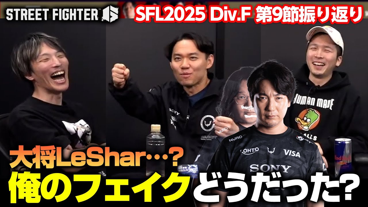 【SFL2025】Division F第9節を振り返る、ときどさんマゴさんガチくん┃ストリートファイター6【2025.11.19】