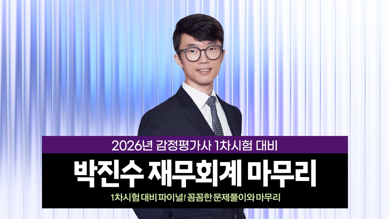 [감정평가사] 박진수 감평1차 재무회계 마무리