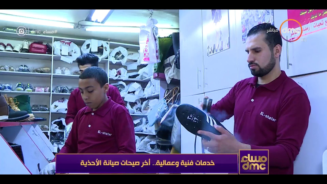 مساء dmc - تقرير ... | خدمات فنية وعمالية ... أخر صيحات صيانة الاحذية |