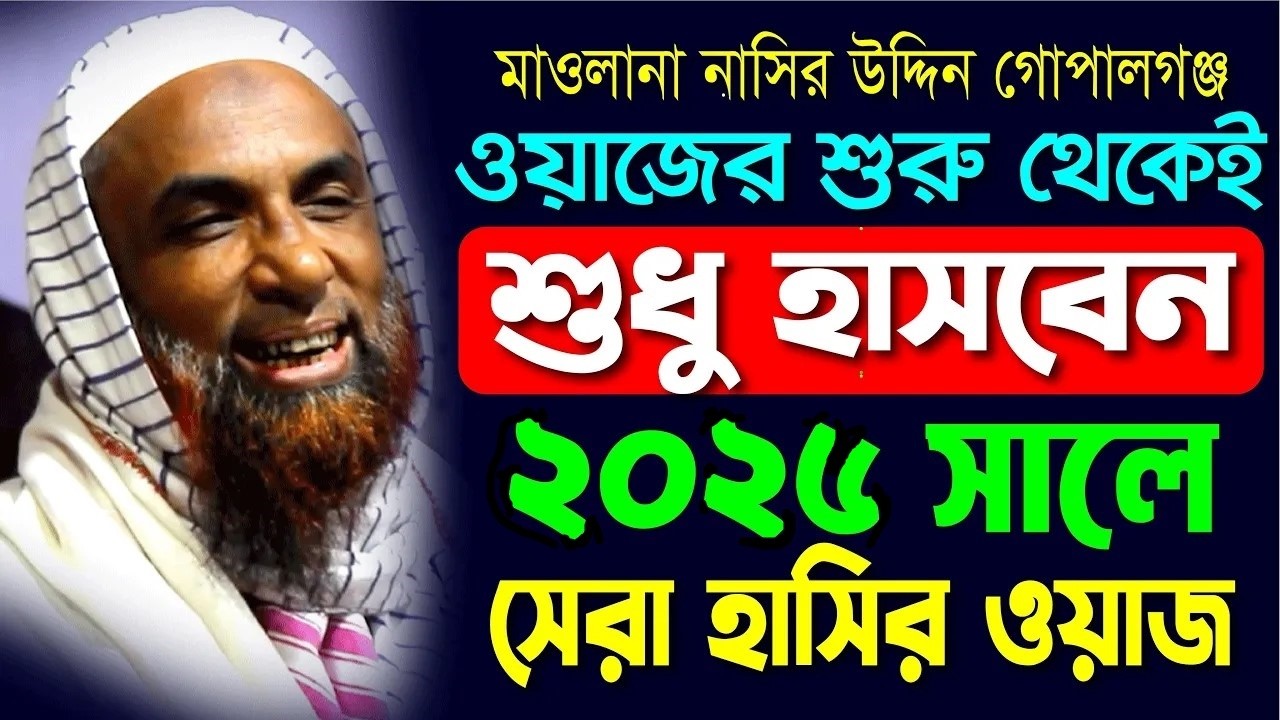 Mowlana nasiruddin gopalganj শুরু থেকেই শুধু হাসবেন 2026 সালের সেরা হাসির ওয়াজ মাওলানা নাসির উদ্দিন