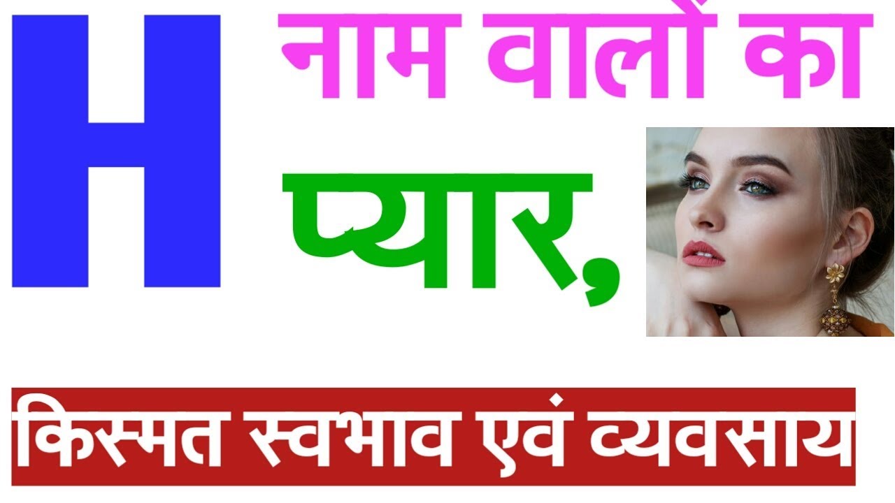 H naam wale log kaise hote hai !! 'H' नाम वाले व्यक्ति कैसे होते हैं
