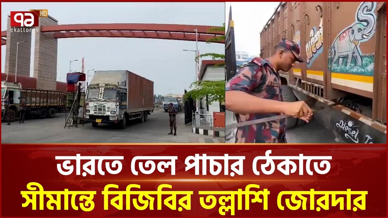 ভারতে তেল পাচার ঠেকাতে যশোর সীমান্তে বিজিবির তল্লাশি জোরদার | BGB | Ekattor TV