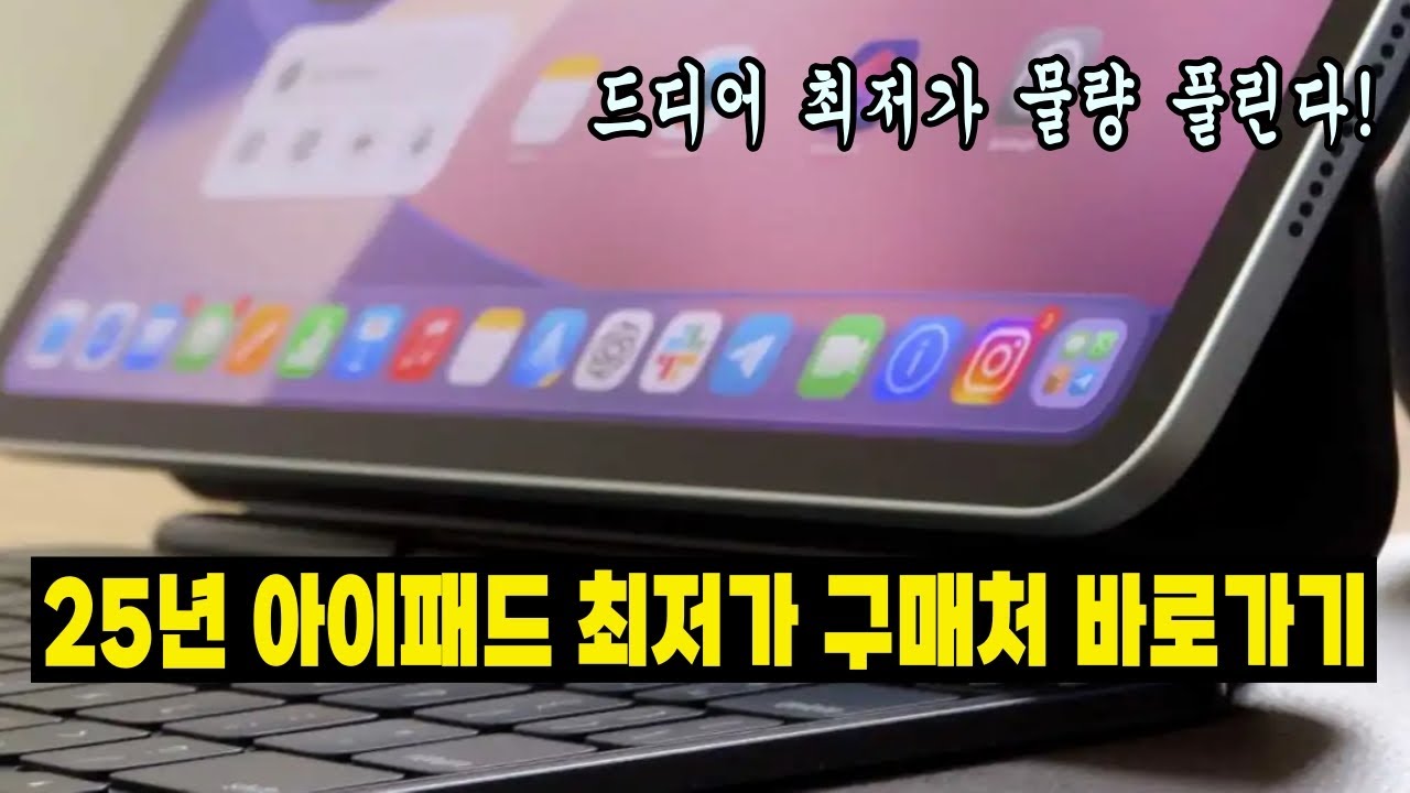 2025년 마지막 찬스! 아이패드 프로·미니·에어 최저가 구매