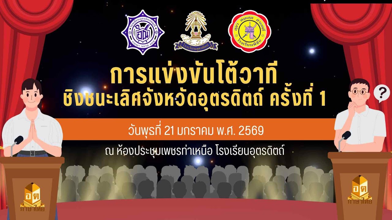 การแข่งขันโต้วาที ชิงชนะเลิศ
