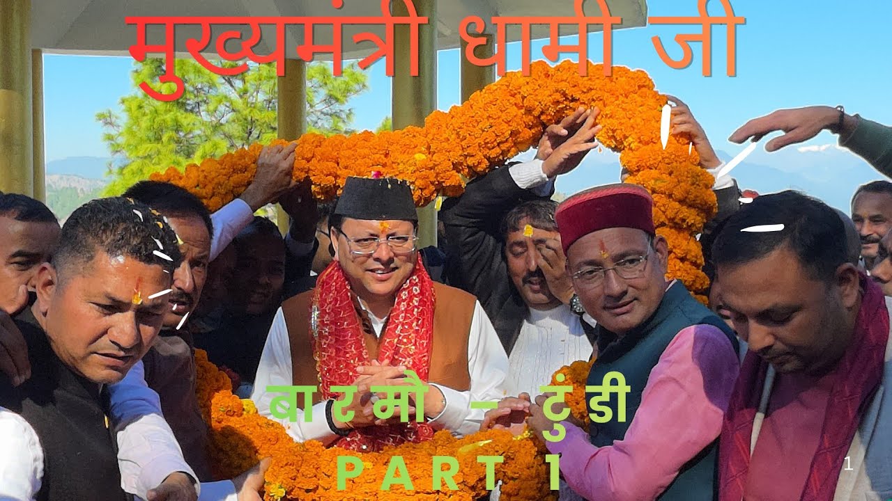 मुख्यमंत्री  श्री पुष्कर सिंह धामी जी आज अपने जन्मभूमि बारमौ टुंडी में आए #pushkarsinghdhami 