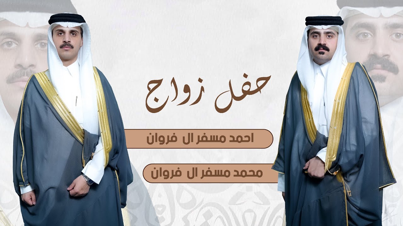 حفل زواج / احمد و محمد مسفر يحيى ال فروان الوادعي  