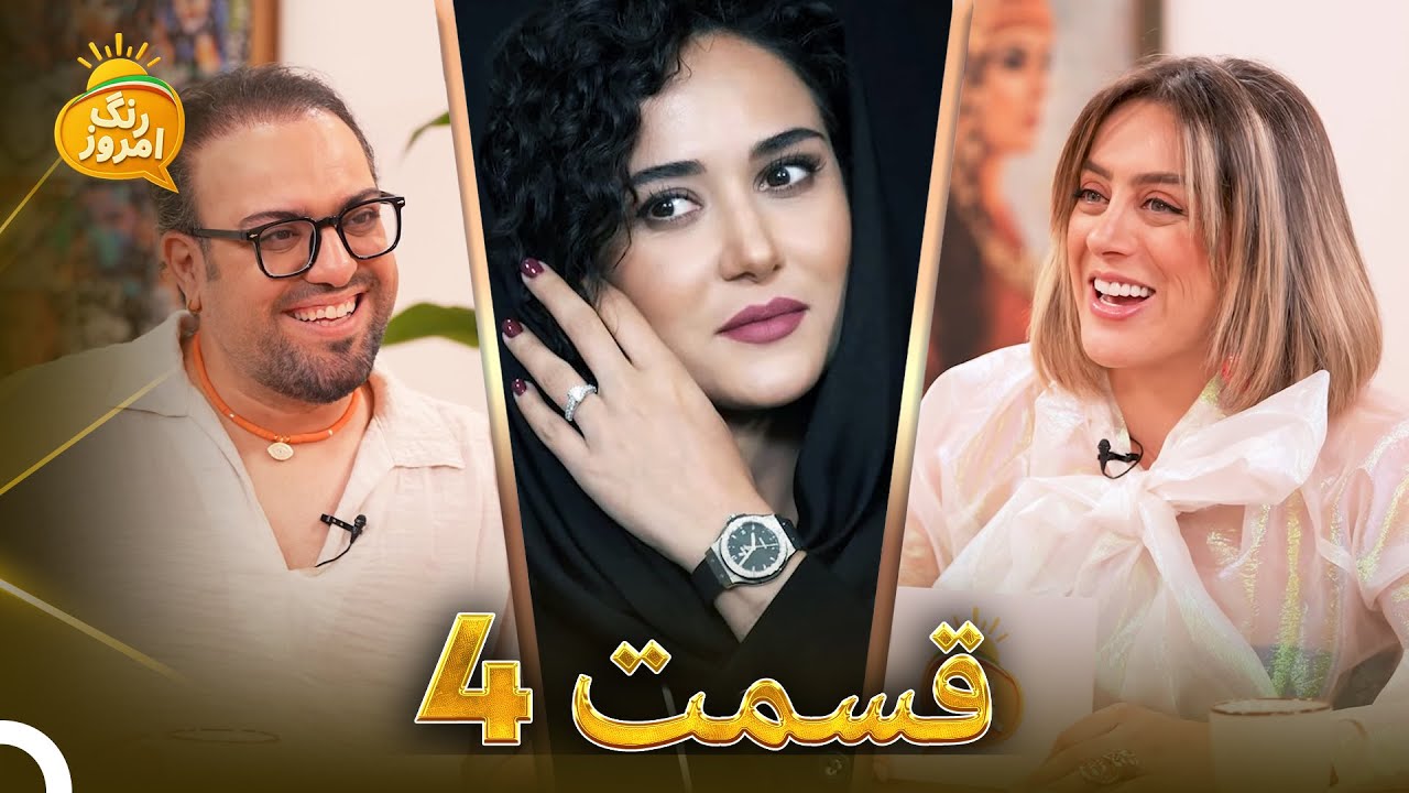 کیف فیک سپیده خداوردی | نظر کامبیز دیرباز درباره زنان موفق | Range Emrooz - رنگ امروز (18.09.2025)