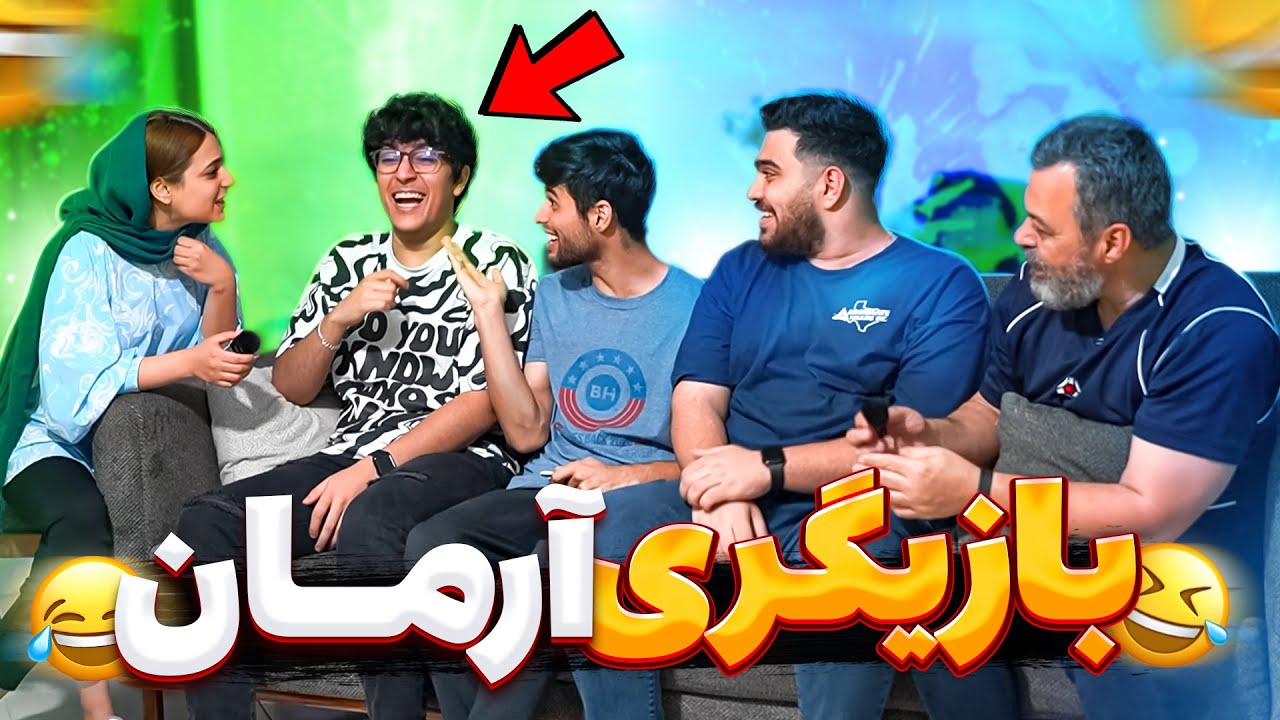 تاحالا بازیگری آرمان رو دیده بودین؟😂