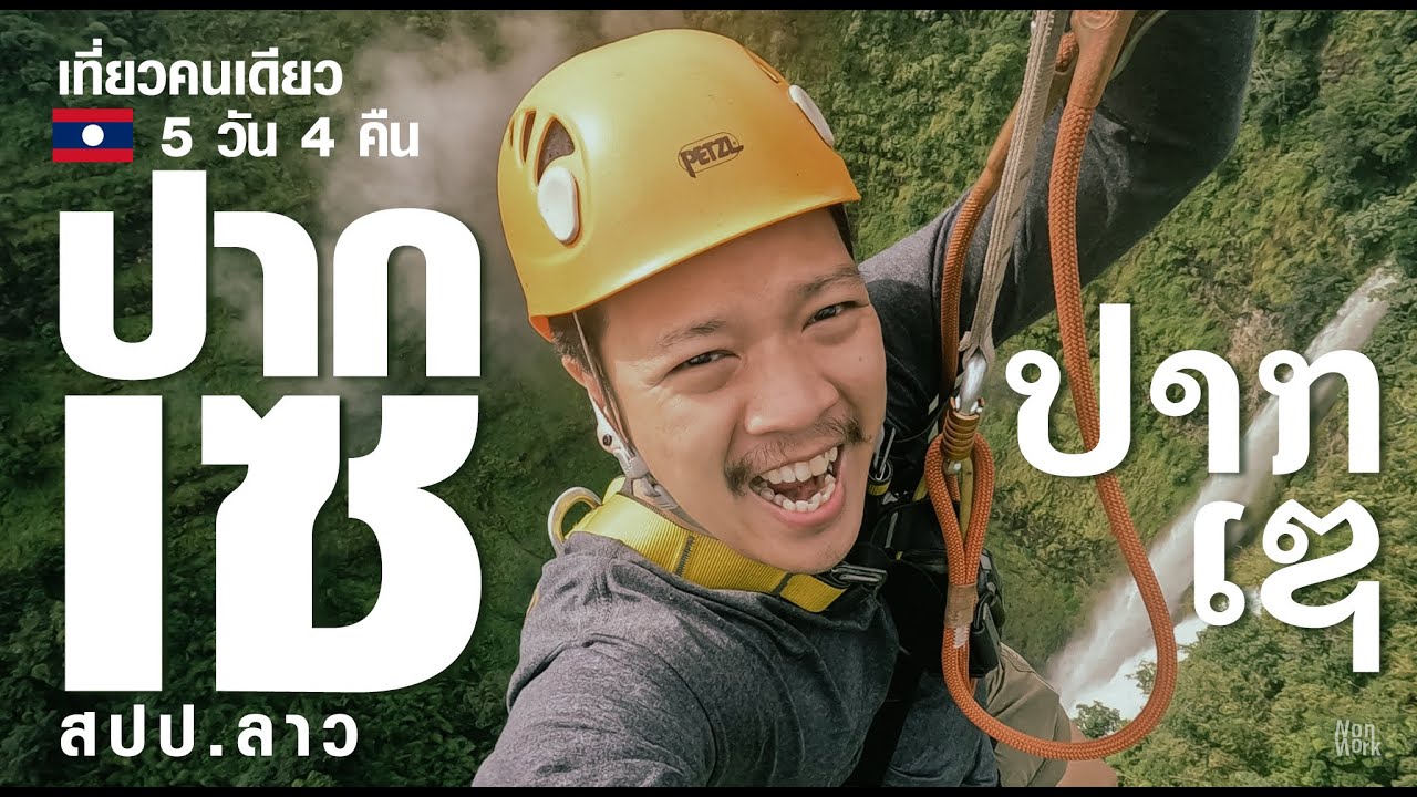 เที่ยวคนเดียว ขอนแก่น-ปากเซ เช่ามอไซค์ไป วัดพู ตาดเยือง ตาดฟาน 5 วัน 4 คืน Solo Trip