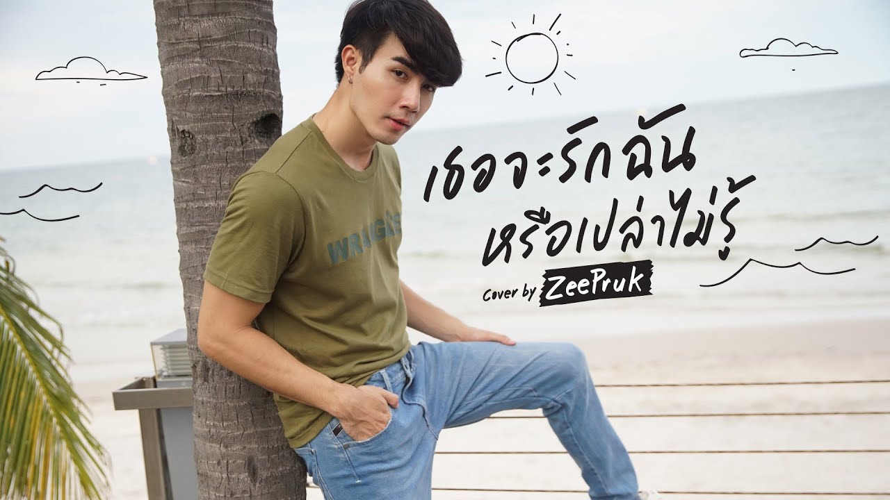 เธอจะรักฉันหรือเปล่าไม่รู้ - แหนม รณเดช ( Cover By ZeePruk )