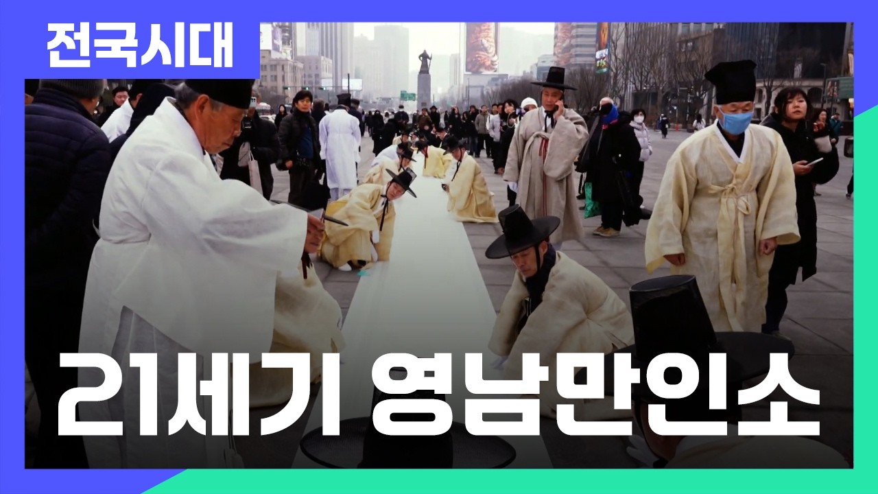 21세기 영남만인소! 독립운동의 혼을 되새기다 / 안동MBC 전국시대