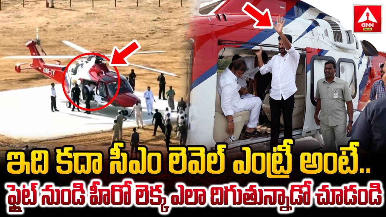ఇది కదా సీఎం లెవెల్ ఎంట్రీ అంటే..! | CM Revanth Reddy Mass Entry At Bhupalpally | ANN Telugu