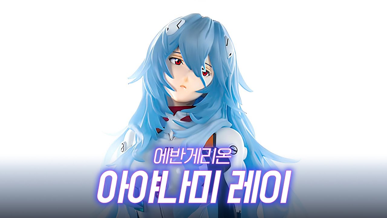 에반게리온 신극장판 아야나미 레이 [롱헤어 Ver.] 피규어 리뷰 (메가하우스)