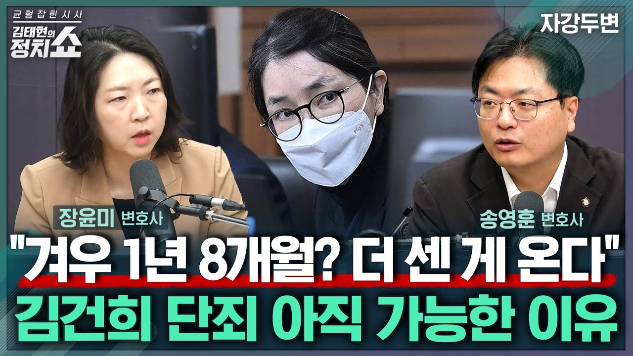 [김태현의 정치쇼] 김건희, 남은 '매관매직·통일교 집단 입당 의혹' 재판 만만치 않다? / 앞선 김건희 1심, 징역 1년 8개월이 아쉬운 이유 분석I 자강두변 260202(월)