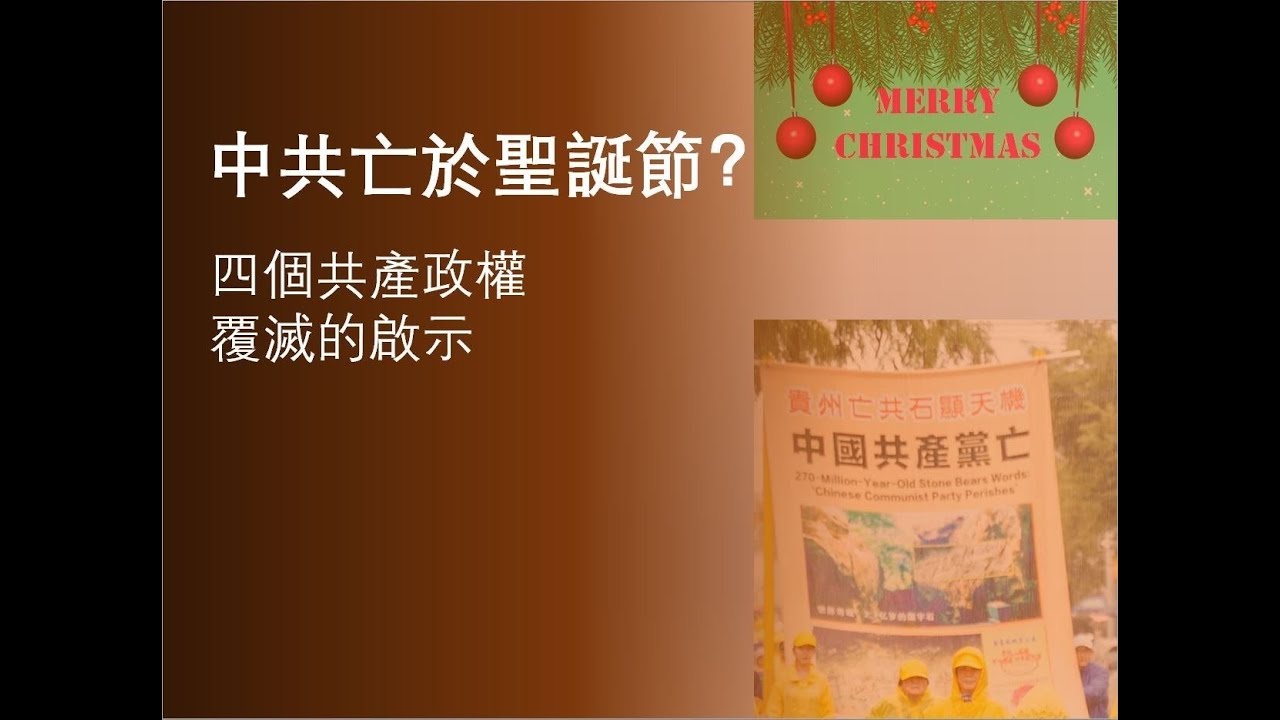 中共会亡于圣诞节吗? ——共产政权覆灭在圣诞的启示!