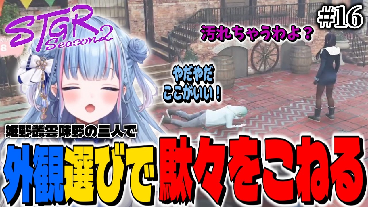 【ストグラ切り抜き】～外観選びで駄々をこねる姫野咲～ #ストグラseason2 【碧依さくら】
