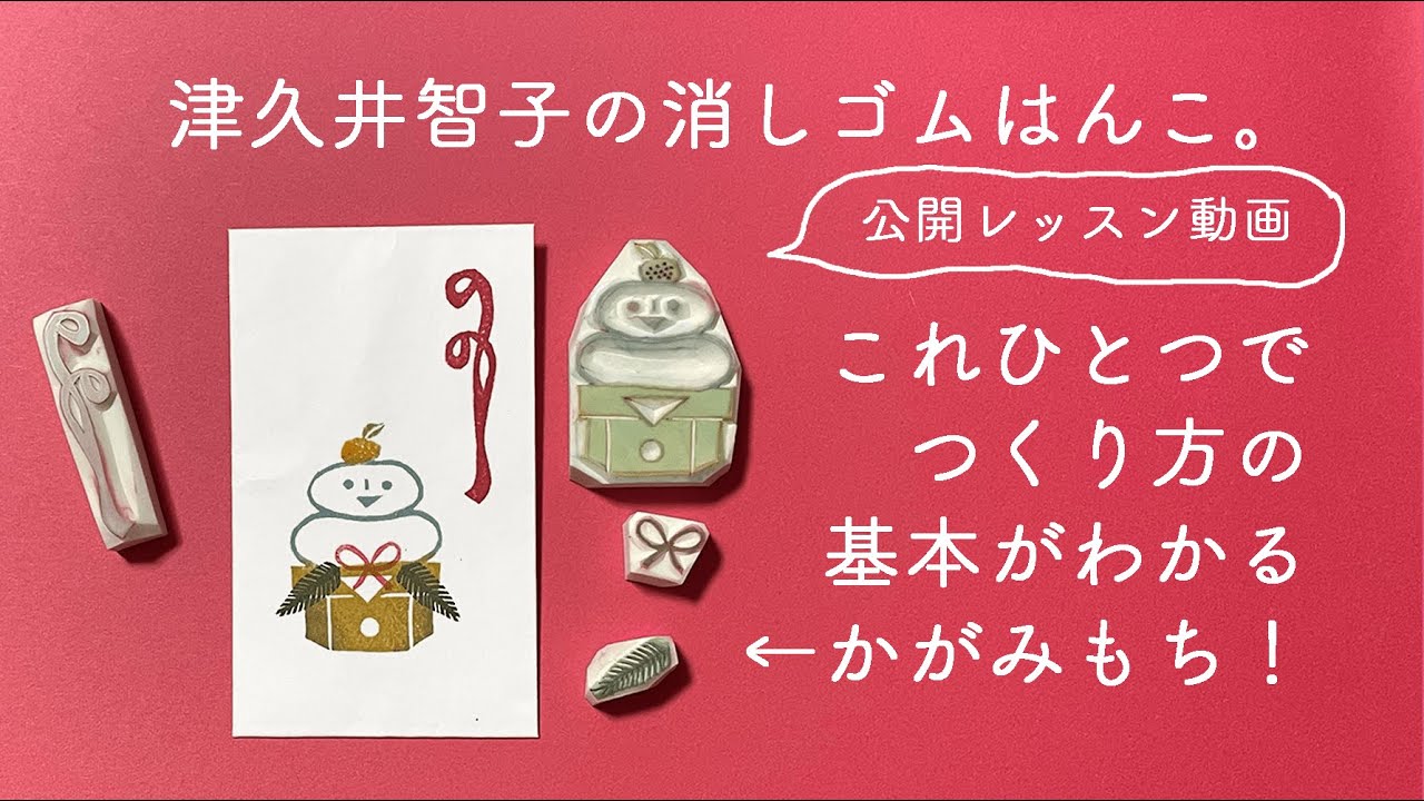 ＜おうちでたのしむ 津久井智子の消しゴムはんこ。教室＞ 公開レッスン動画「消しゴムはんこ。で年賀状」より、『基本テクのつまった鏡餅はんこ』つくってみよう！
