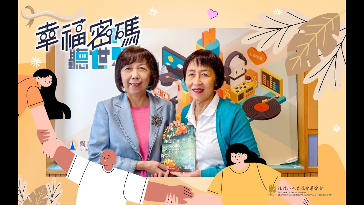 《幸福密碼》 珍惜當下 用心面對生活 ／ 鄭秋豫