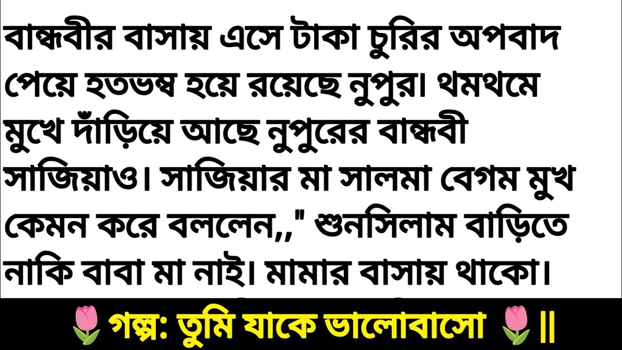 তুমিযাকে ভালোবাসো || অসাধারণ একটি গল্প || Bengali heart touching love story || Bangla story