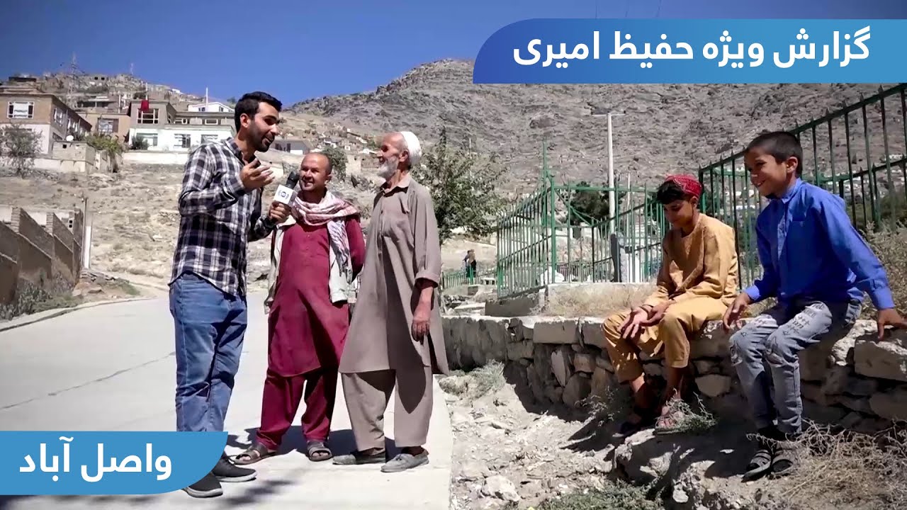 Wasel Abad in Hafiz Amiri report / واصل آباد در گزارش حفیظ امیری