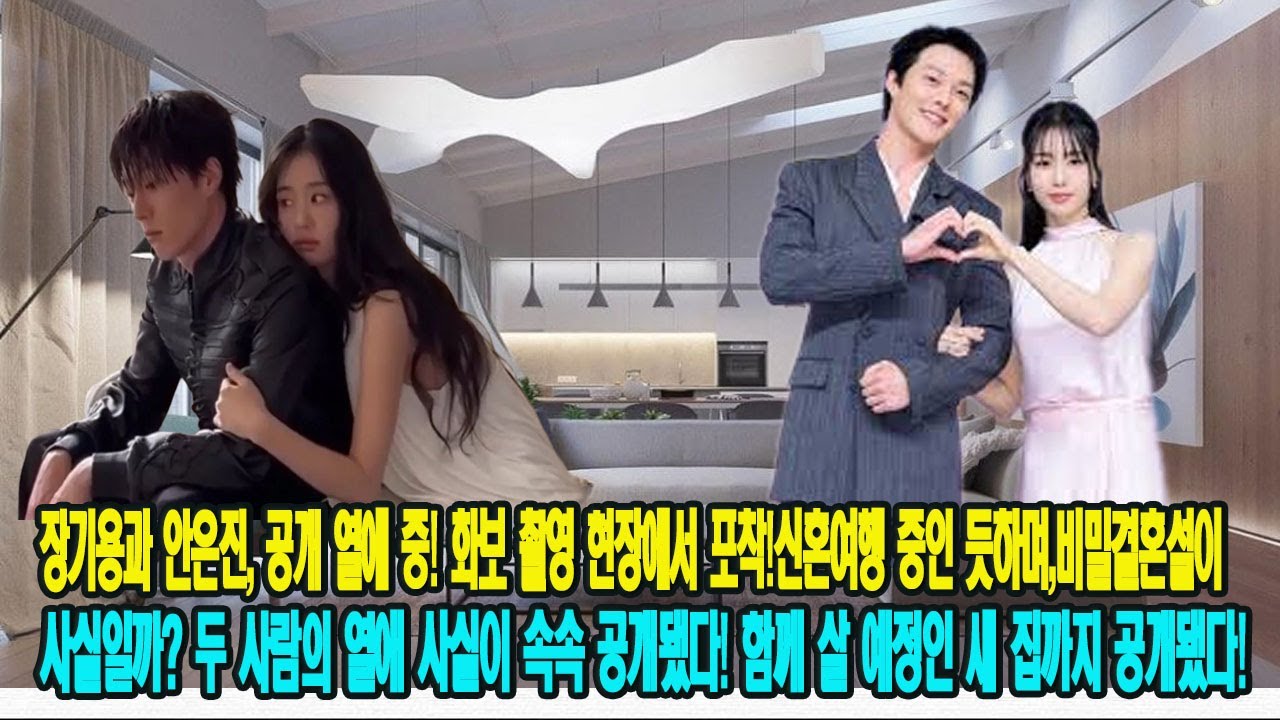 장기용과 안은진, 공개 열애 중! 화보 촬영 현장에서 포착!신혼여행 중인 듯하며,비밀결혼설이 사실일까? 두 사람의 열애 사실이 속속 공개됐다! 함께 살 예정인 새 집까지 공개됐다!