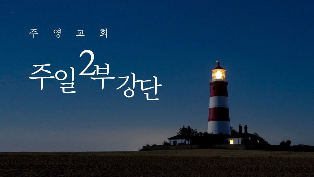 [ 2026. 2. 8 주일 2부 ] 내 인생의 절대 망대 (갈1:1-5)