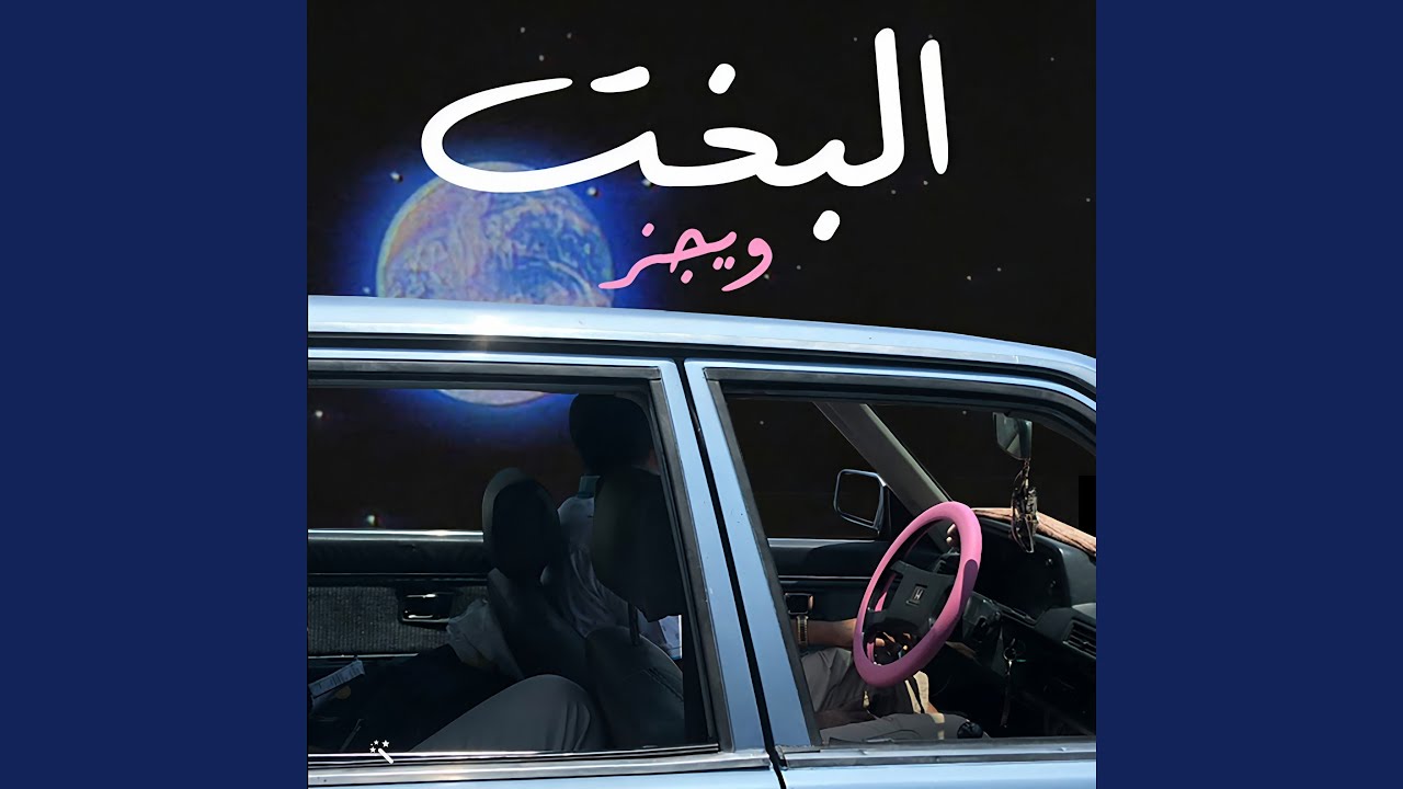 البخت
