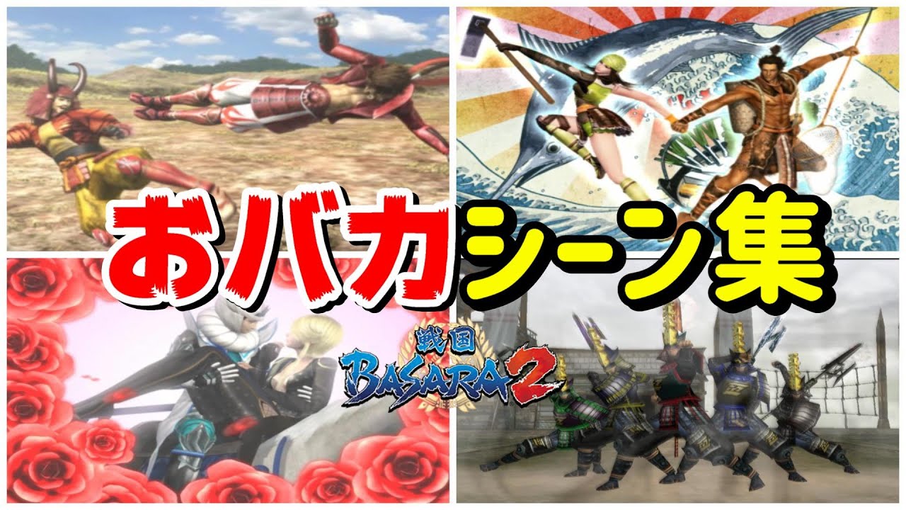 【戦国BASARA2】絶対ありえない衝撃すぎるおバカシーン集【PS2】