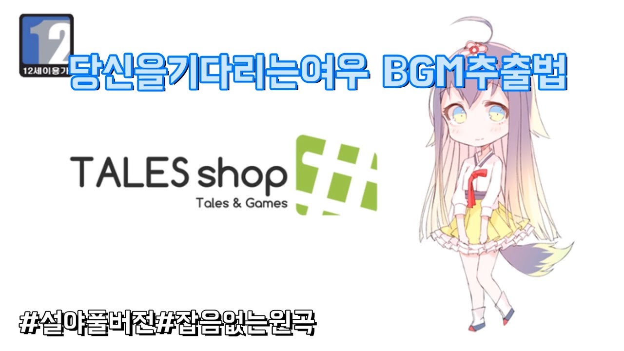 [죽창룰루] 테일즈샵 BGM추출방법 // 설야 풀버전 듣는 방법