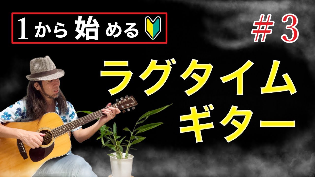 【初級】３コードでもこんなにカッコ良く弾ける！簡単ラグタイムギターの基礎③