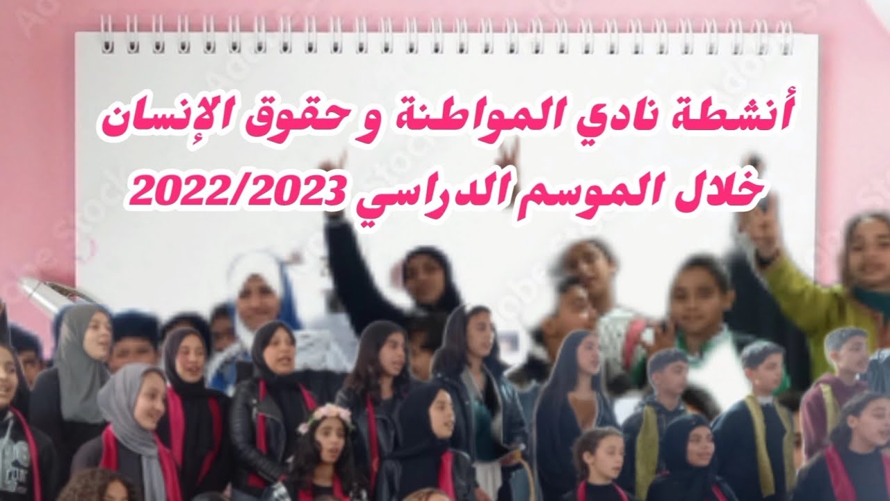 أنشطة نادي المواطنة و حقوق الإنسان خلال الموسم الدراسي 2023/2022