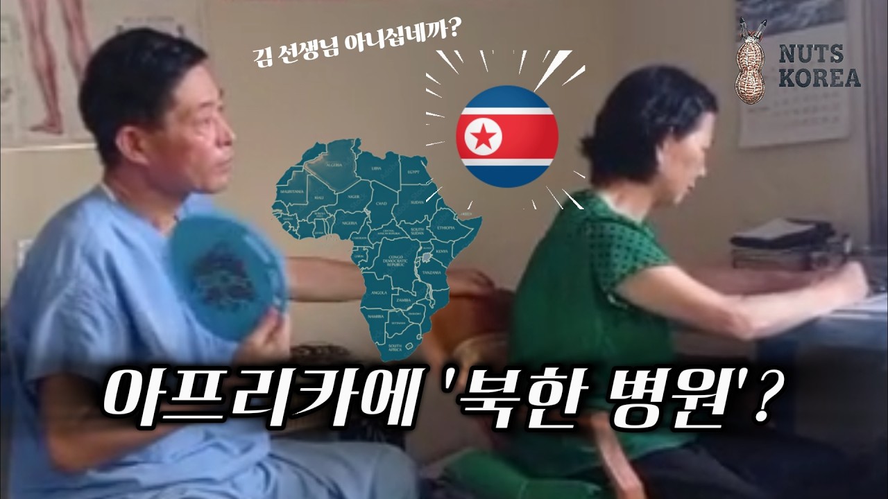 [단독] 아프리카 부유층만 간다는 '수상한 북한 병원'의 실체 (feat. 정체불명 약물)