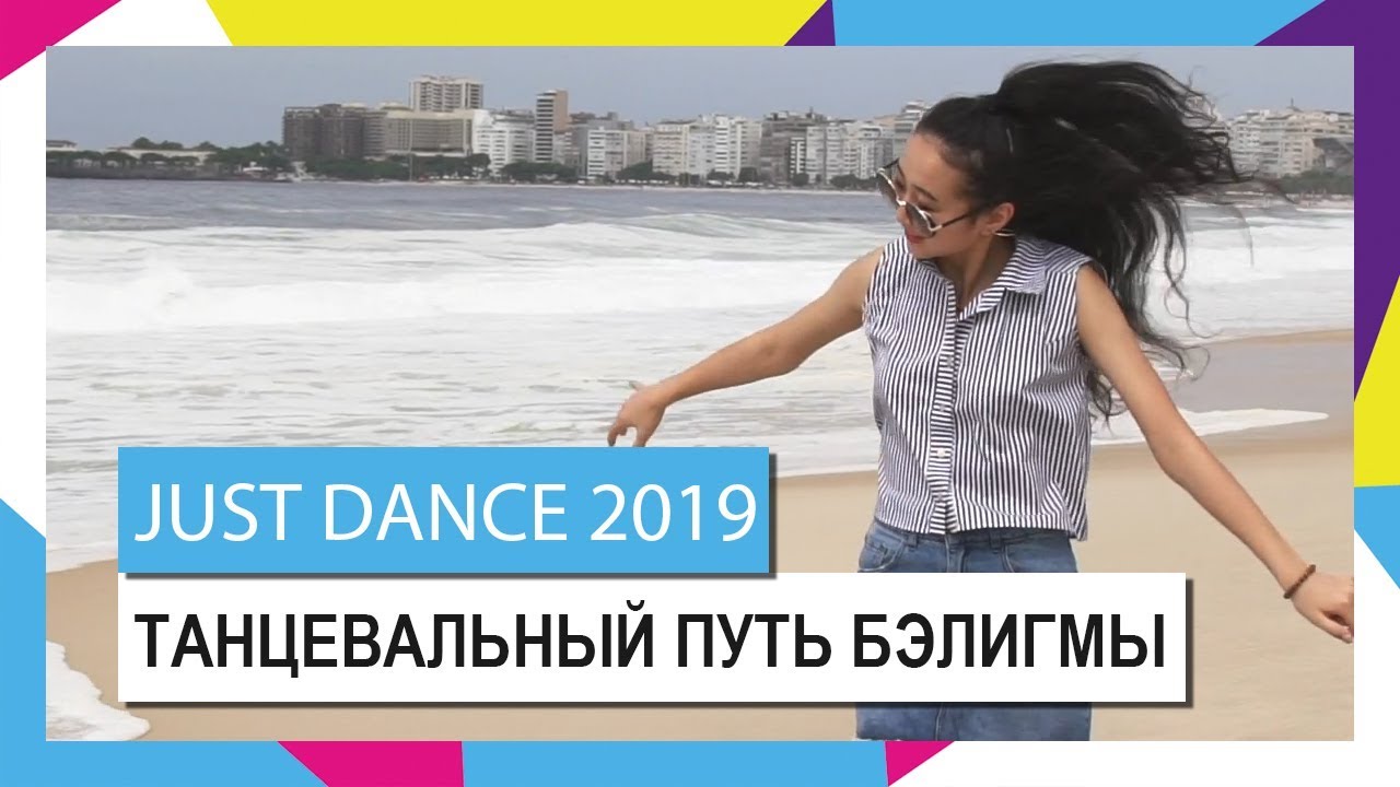 Just Dance 2019 &ndash; Танцевальный путь Бэлигмы