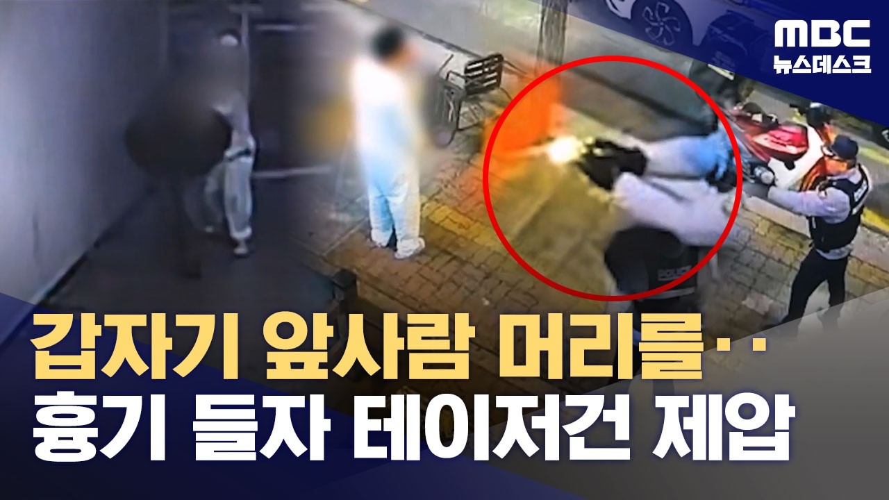 갑자기 앞사람 머리를‥흉기 들자 테이저건 제압 (2026.03.12/뉴스데스크/MBC)