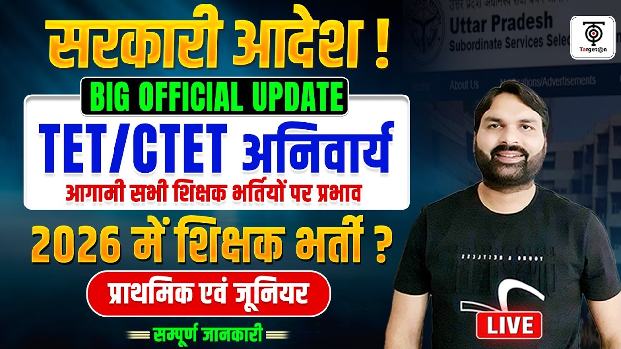 BIG OFFICIAL UPDATE🔥TET/CTET अनिवार्य,2026 में शिक्षक भर्ती, SUPER TET LATEST UPDATE ..Ravi P Tiwari