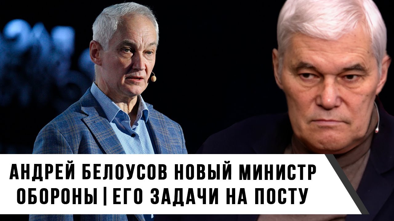 Константин Сивков | Андрей Белоусов новый министр обороны | Его задачи на посту