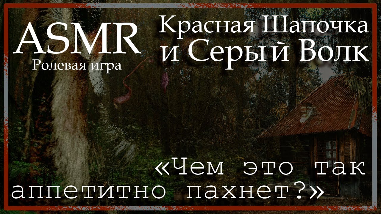 ASMR [M4F] - Красная Шапочка и Серый Волк - [Ролевая игра]