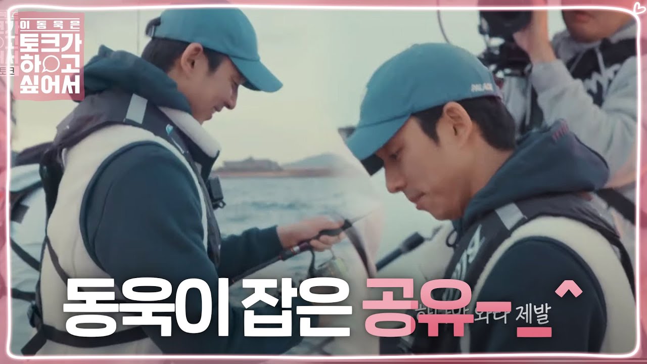 “말 좀 해!” 이동욱, 초집중 낚시! 공유를 향한 외마디 외침! @이동욱은 토크가 하고 싶어서 2회 20191211