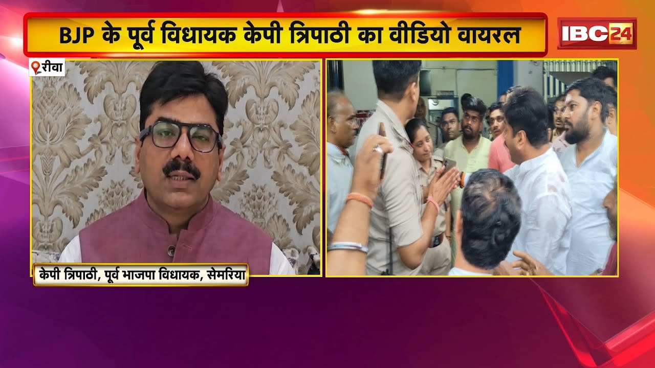 Rewa News: BJP के पूर्व विधायक KP Tripathi का Video Viral। वीडियो वायरल होने के बाद मांगी माफी